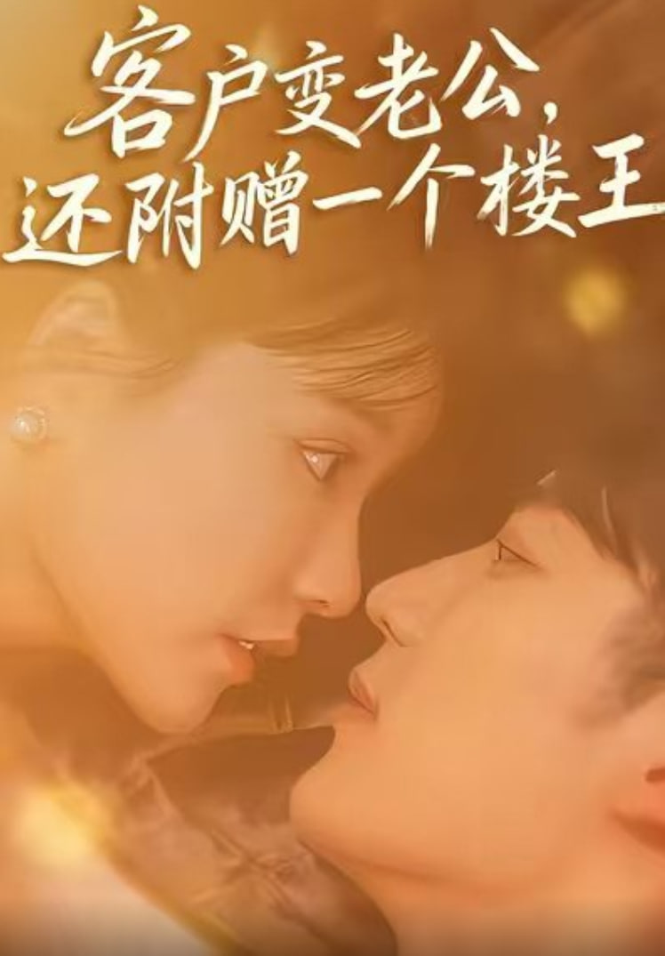 客户变老公，还附赠一个楼王