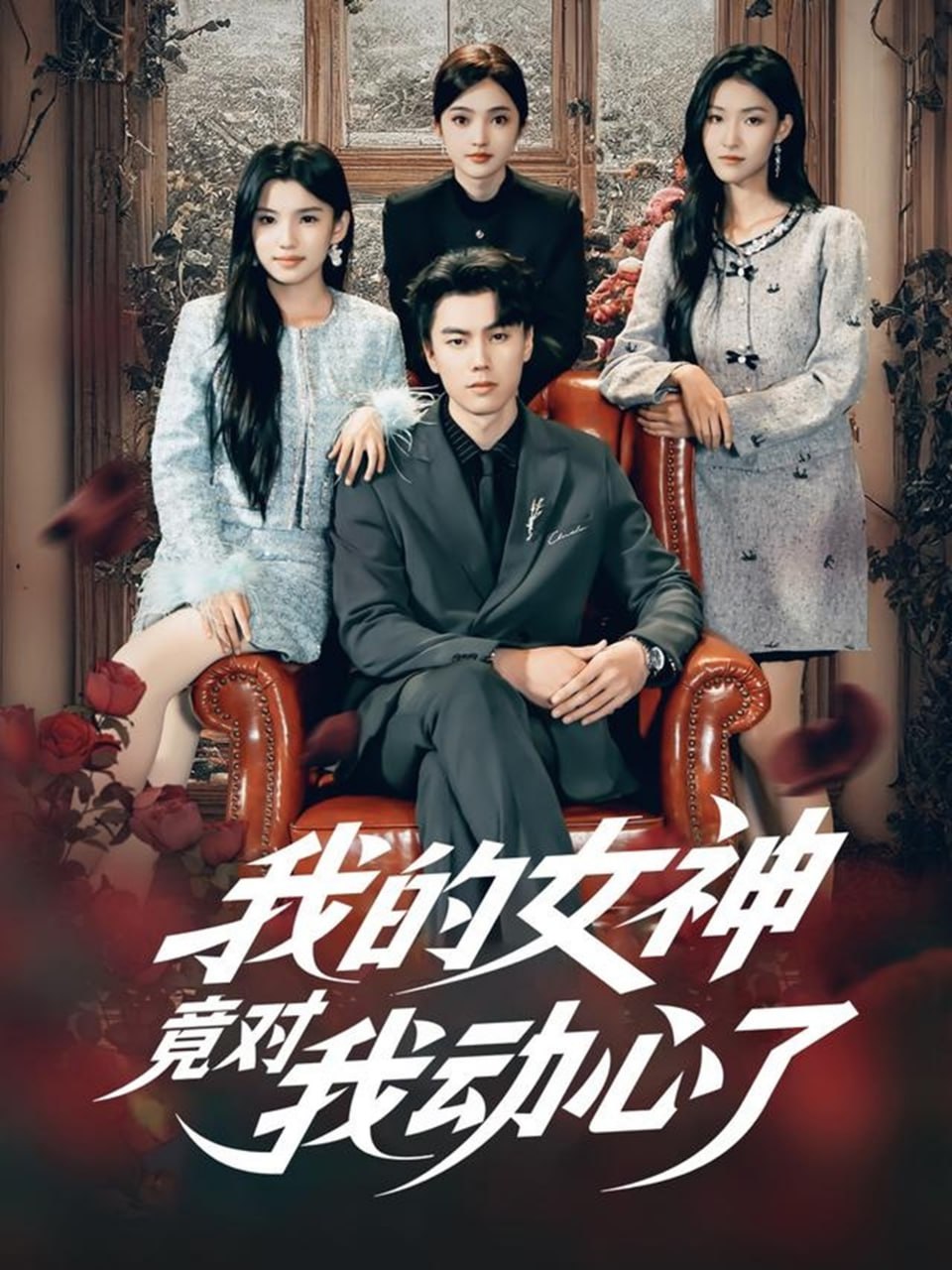 我的女神竟对我动心了