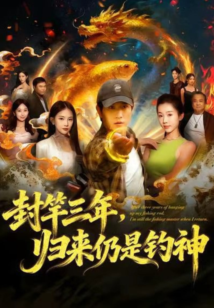 封竿三年，归来仍是钓神