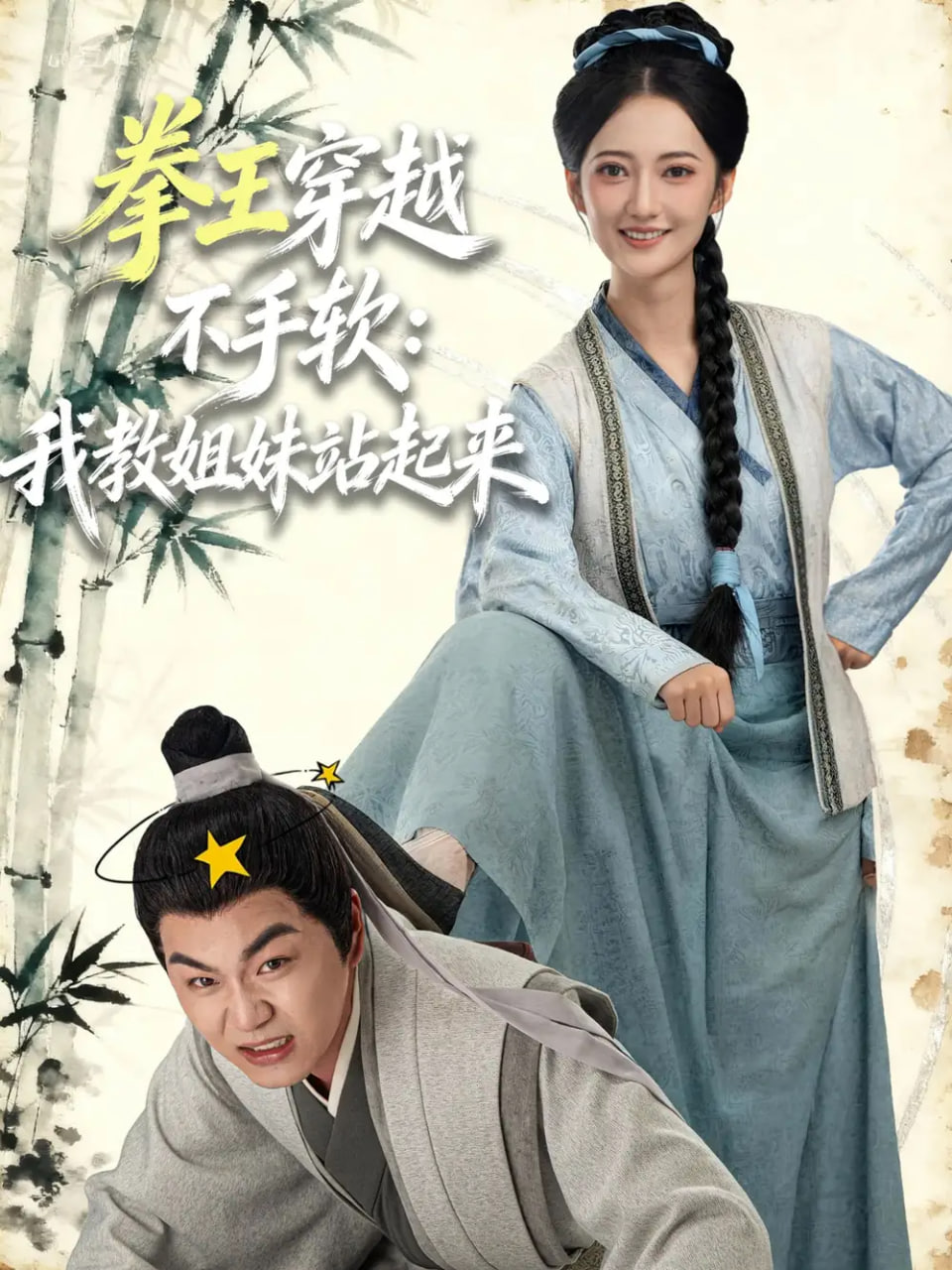 拳王穿越不手软：我教姐妹站起来