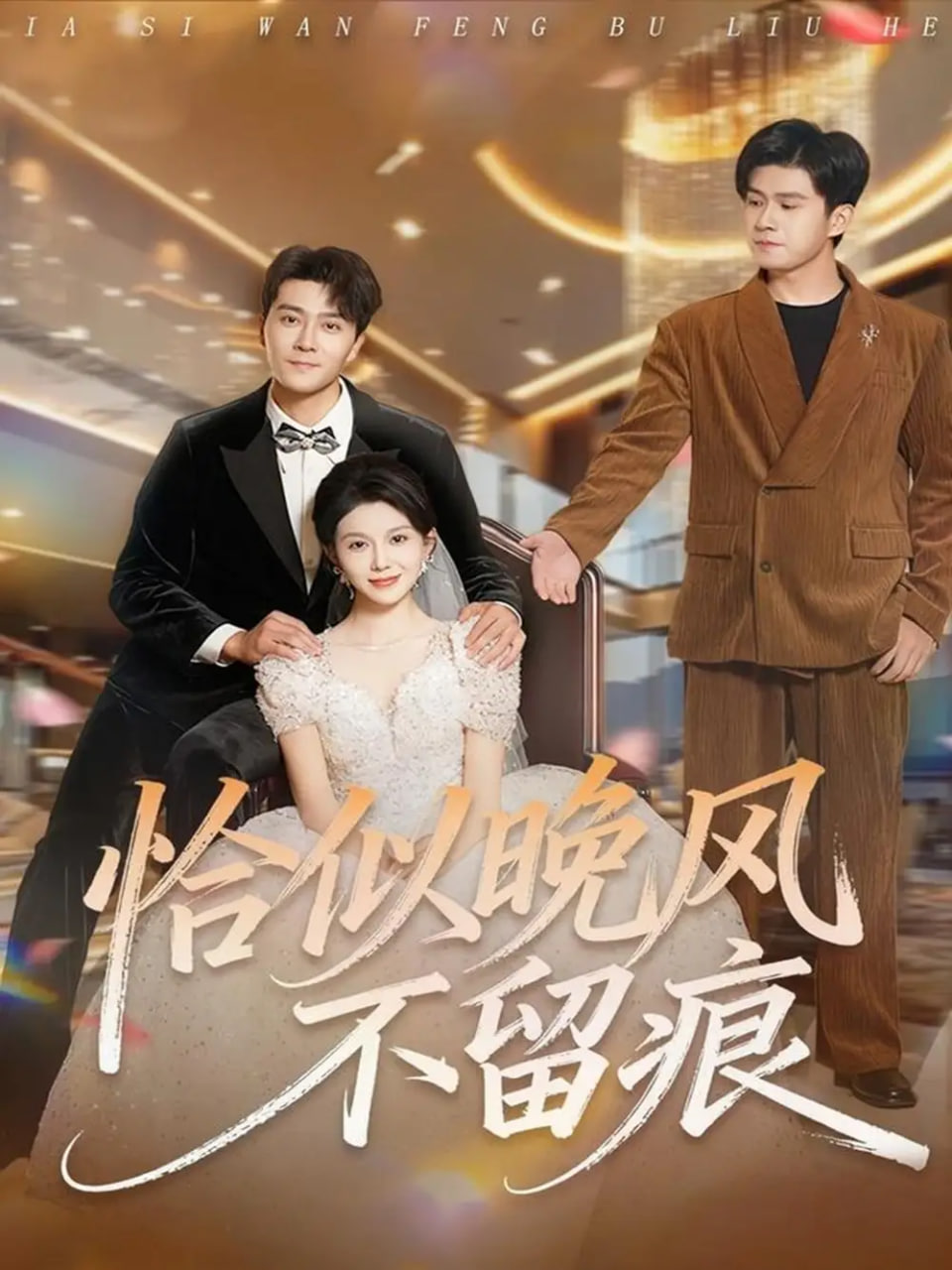 恰似晚风不留痕