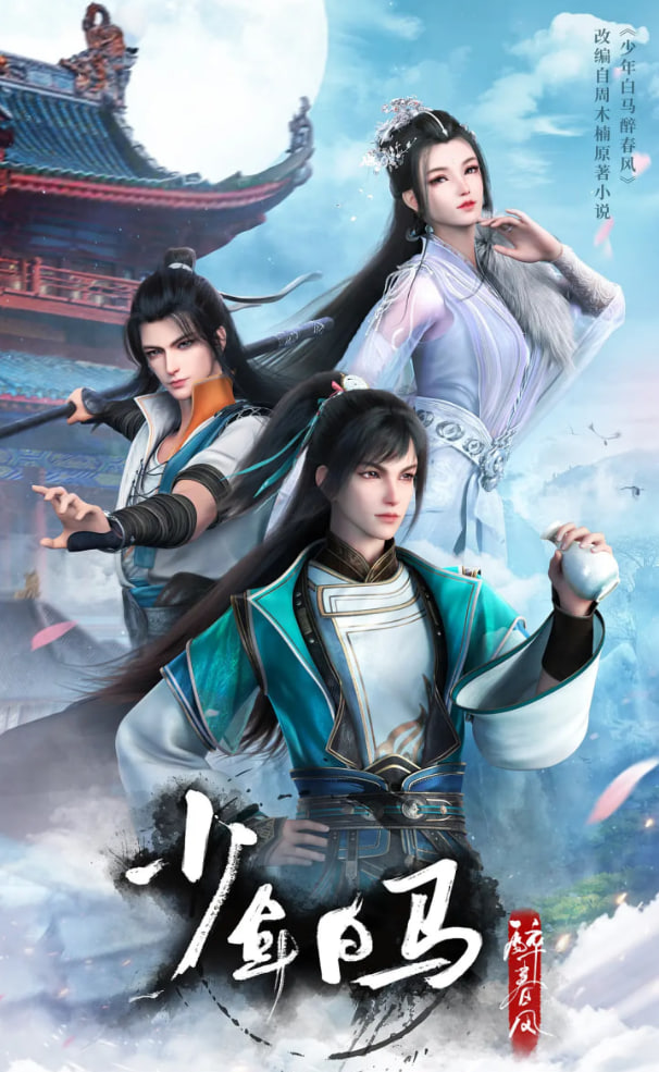 少年白马醉春风