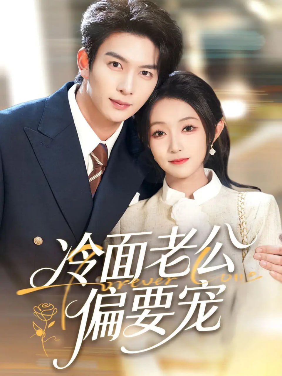 闪婚后，我被冷面老公宠上天（冷面老公偏要宠）