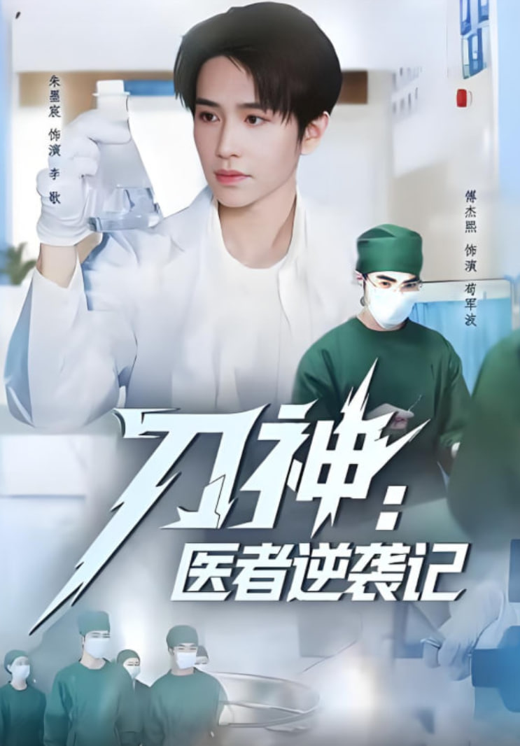 刀神：医者逆袭记
