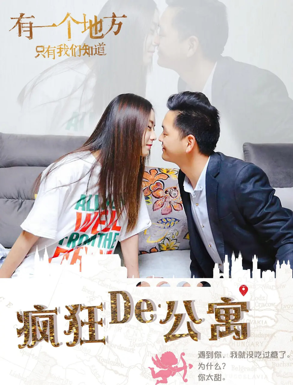疯狂的公寓 2018