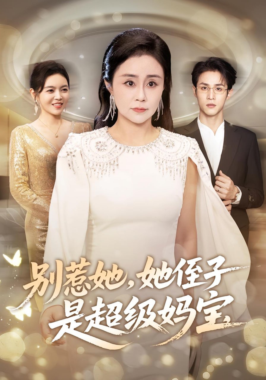 别惹她她侄子是超级妈宝