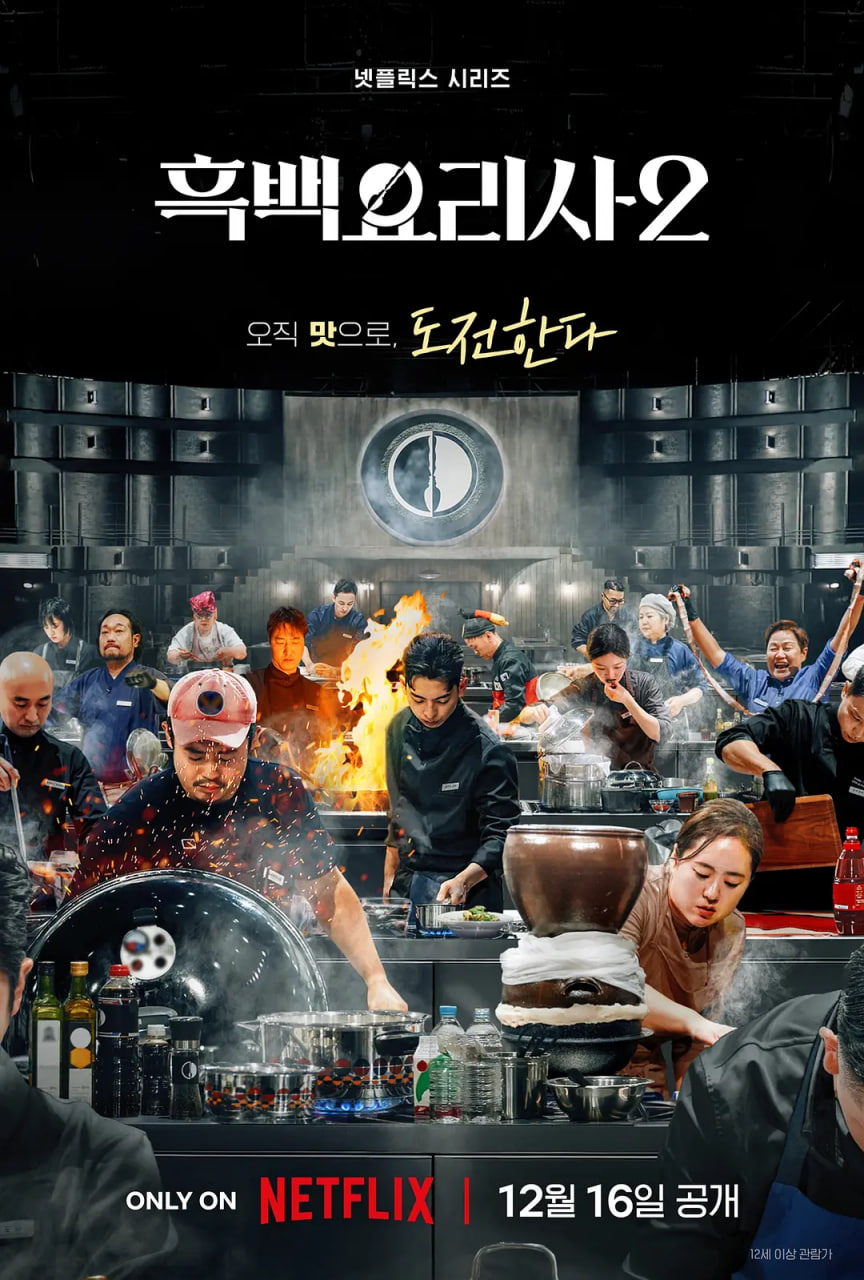 黑白厨师：料理阶级战争 第二季