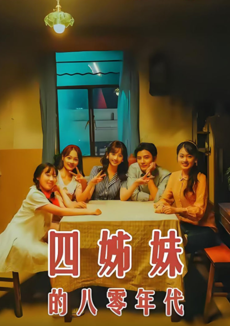 四姊妹的八零年代