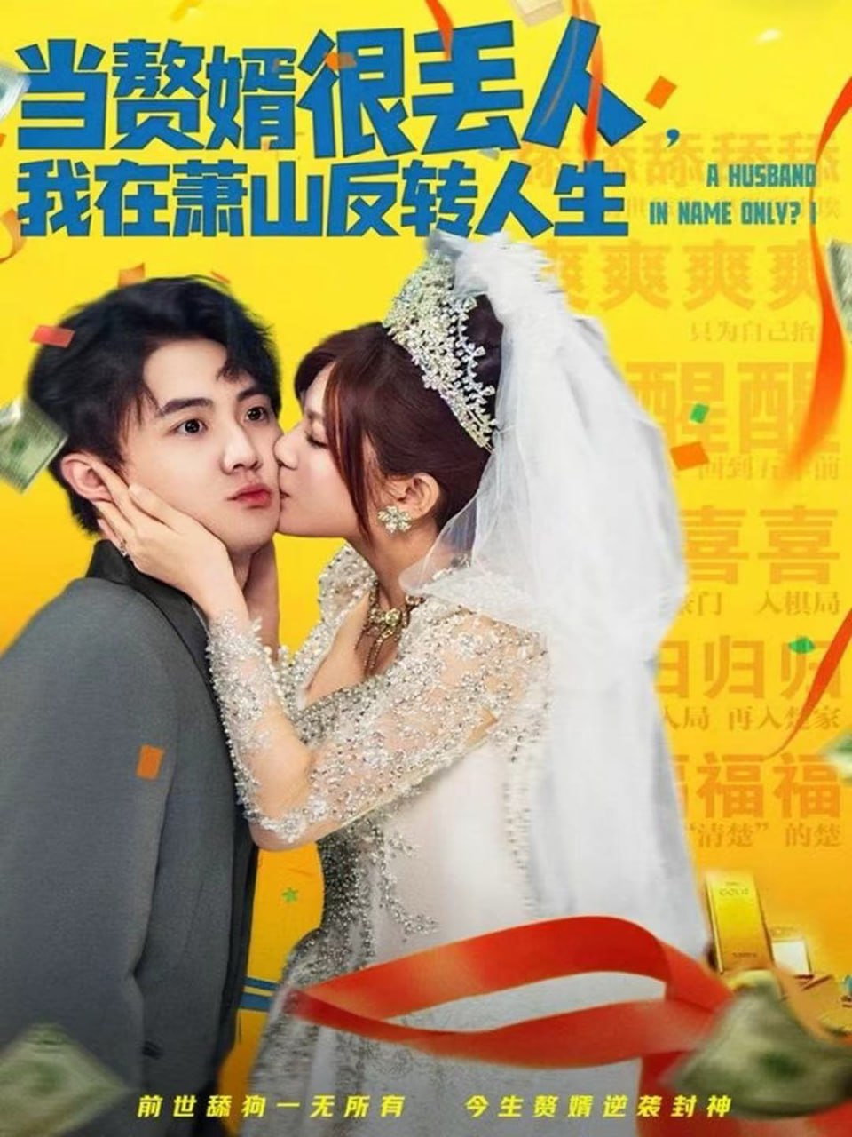 当赘婿很丢人，我在萧山反转人生