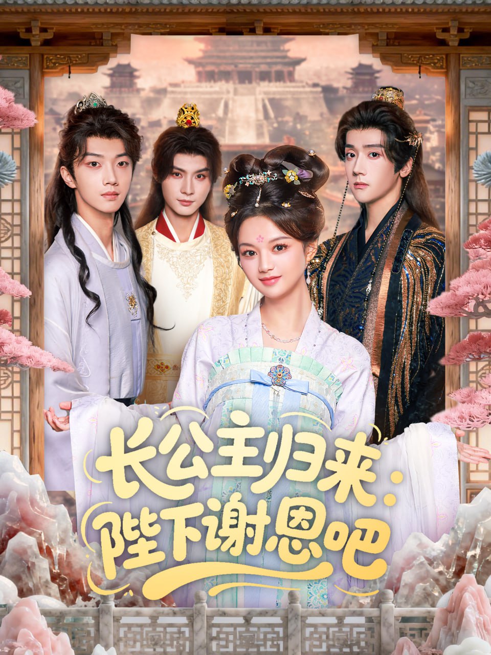 长公主归来：陛下谢恩吧