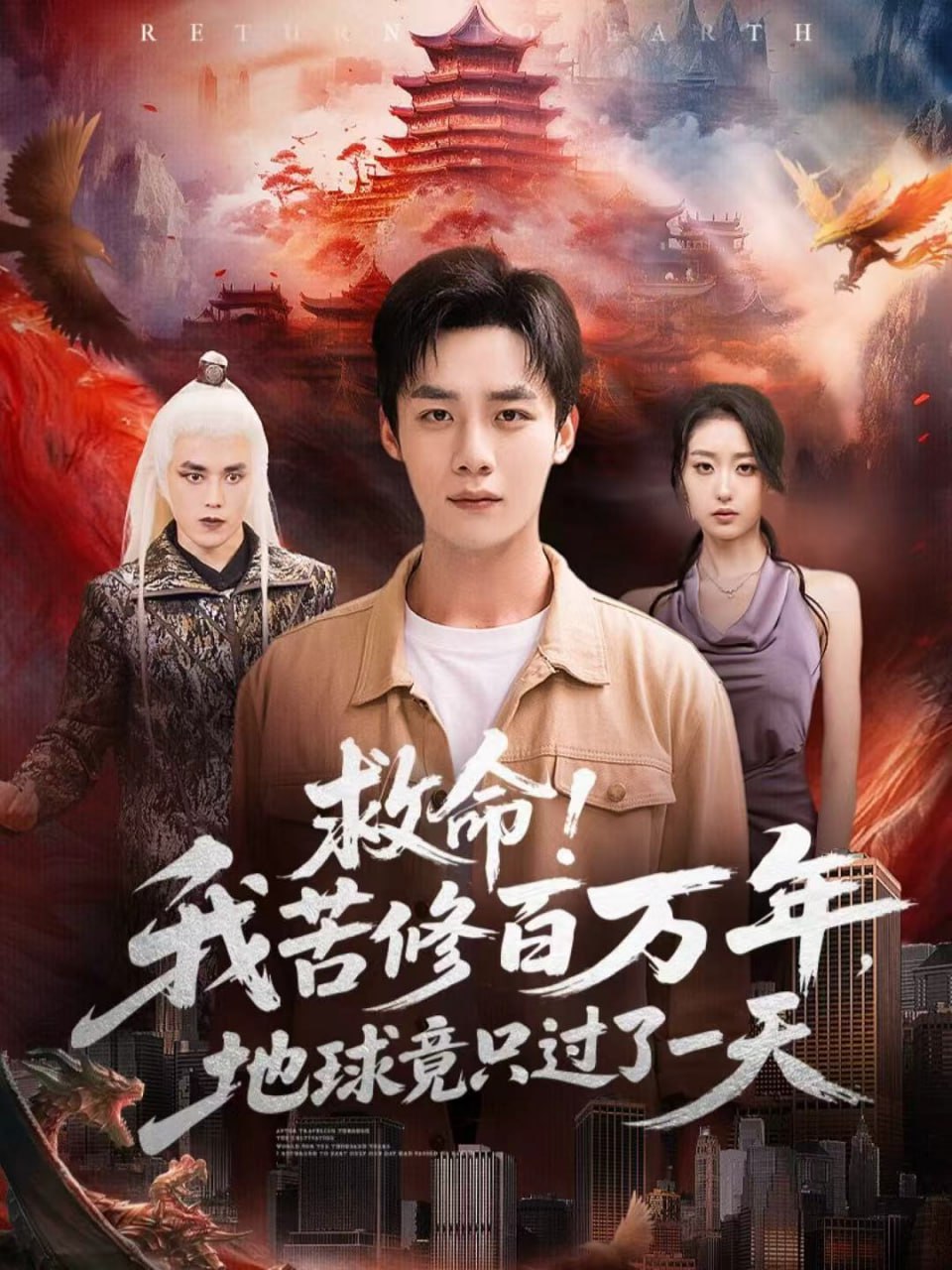 救命！我苦修百万年，地球竟只过了一天