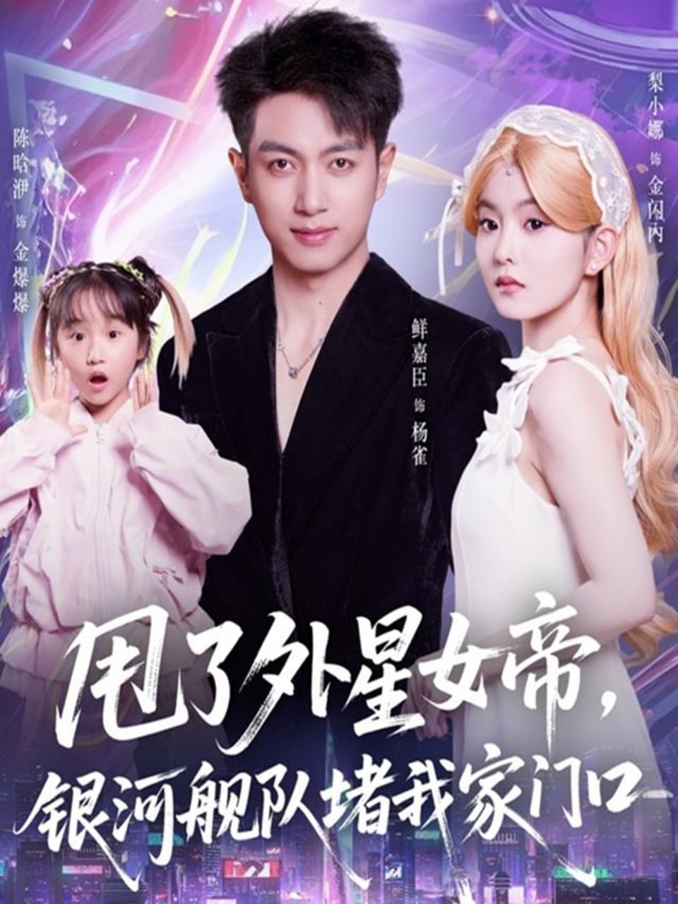 甩了外星女帝，银河舰队堵我家门口