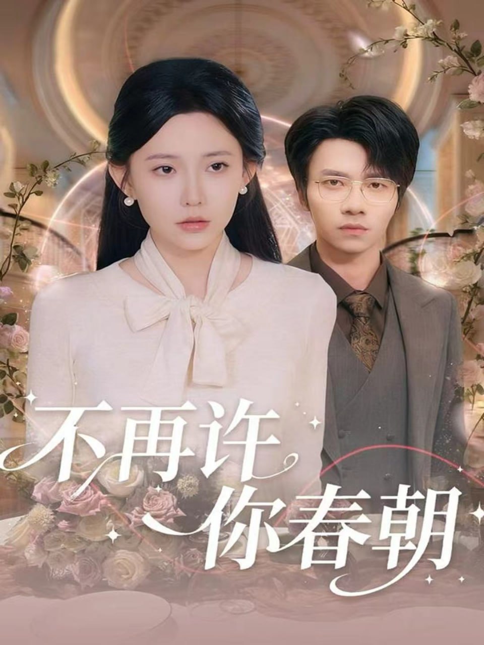 不再许你春朝