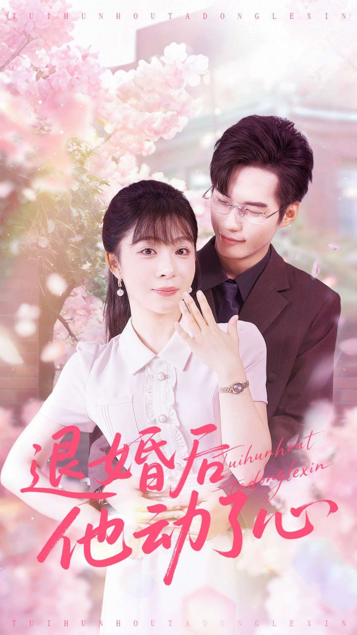 退婚后他动了心