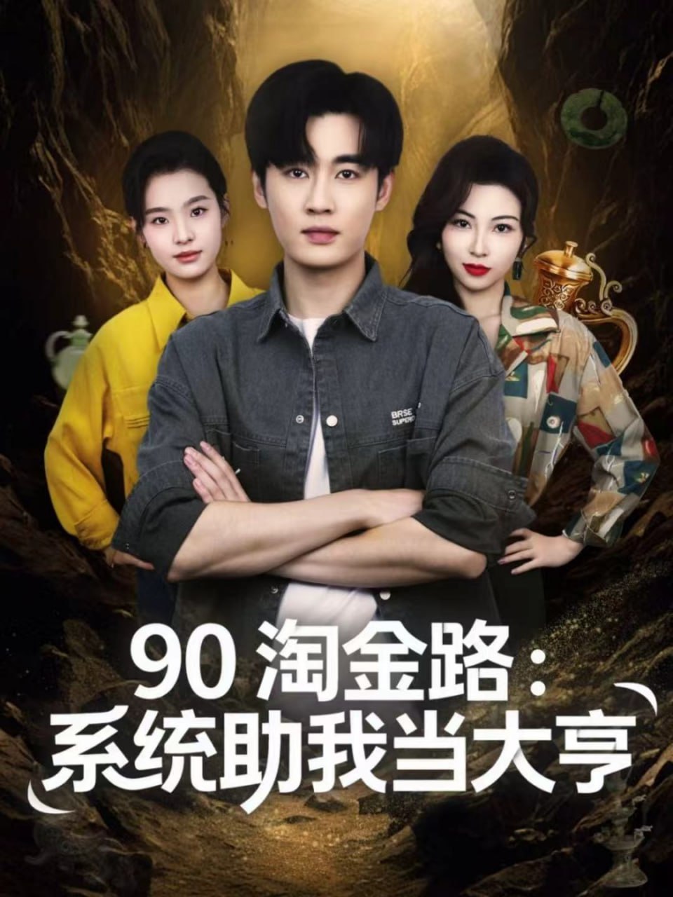 90淘金路：系统助我当大亨
