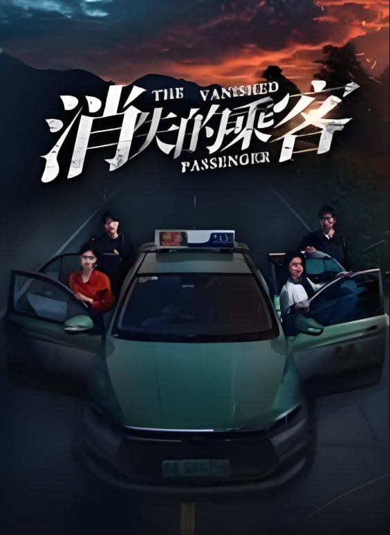 消失的乘客