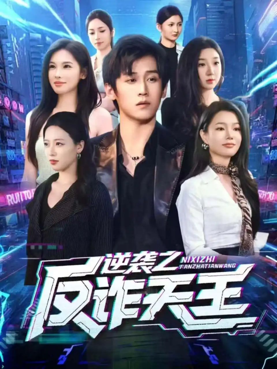 逆袭之反诈天王