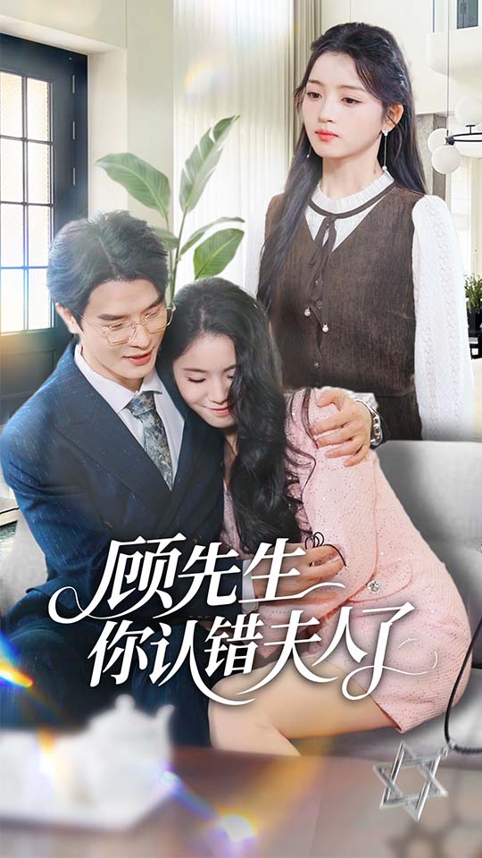 顾先生你认错夫人了