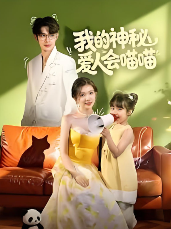我的神秘爱人会喵喵（妈咪猫仙爹地上门求娶啦）