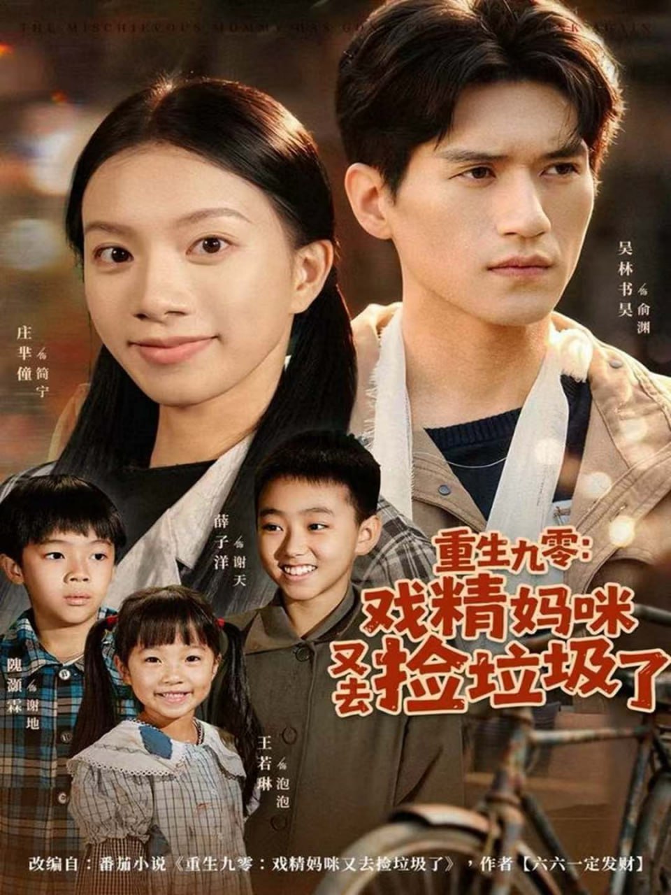 重生九零：戏精妈咪又去捡垃圾了