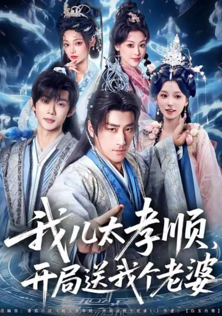 我儿太孝顺，开局送我个老婆