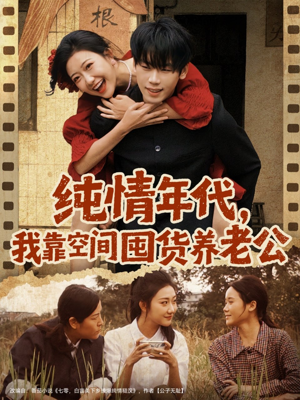 纯情年代，我靠空间囤货养老公