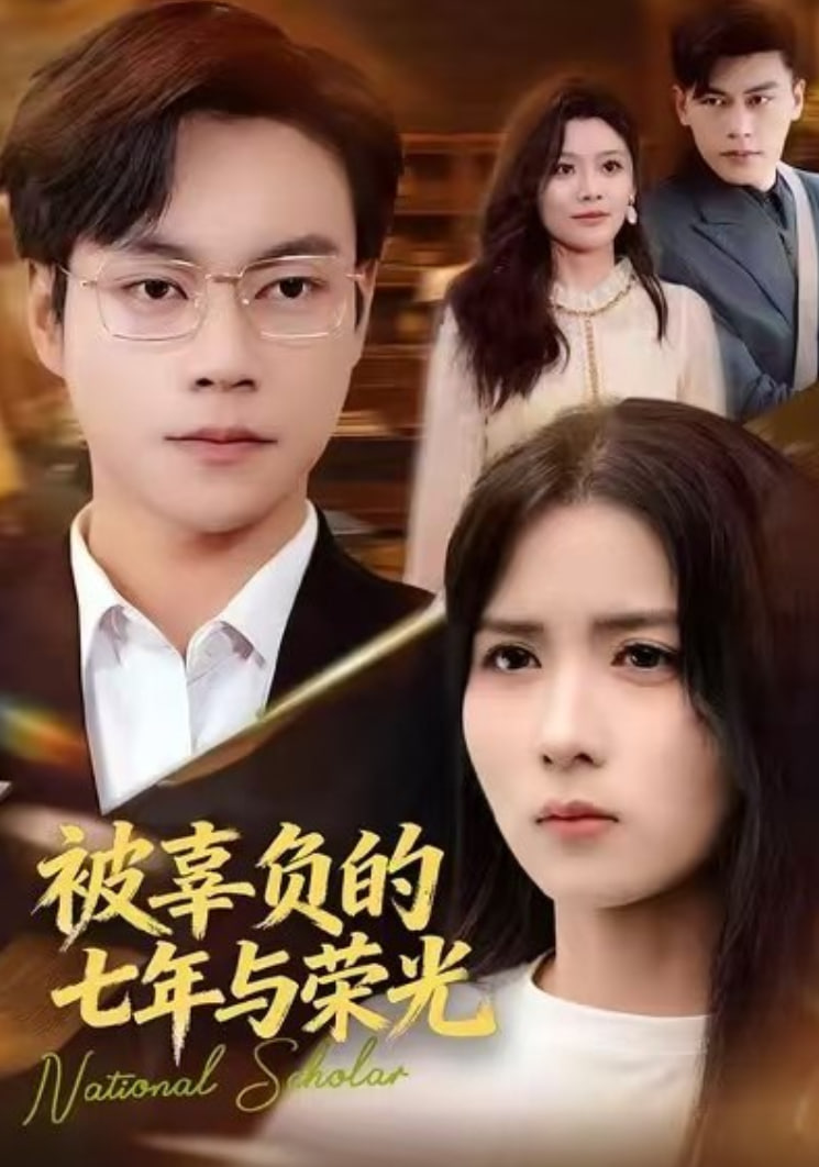被辜负的七年与荣光