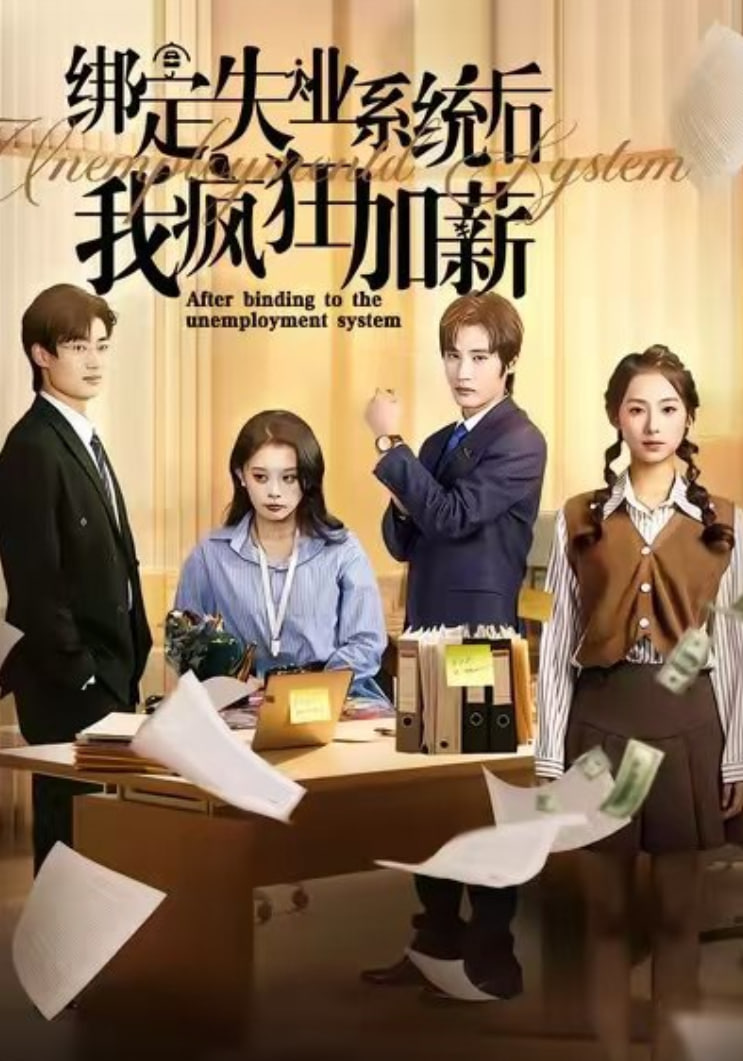绑定失业系统后我疯狂加薪