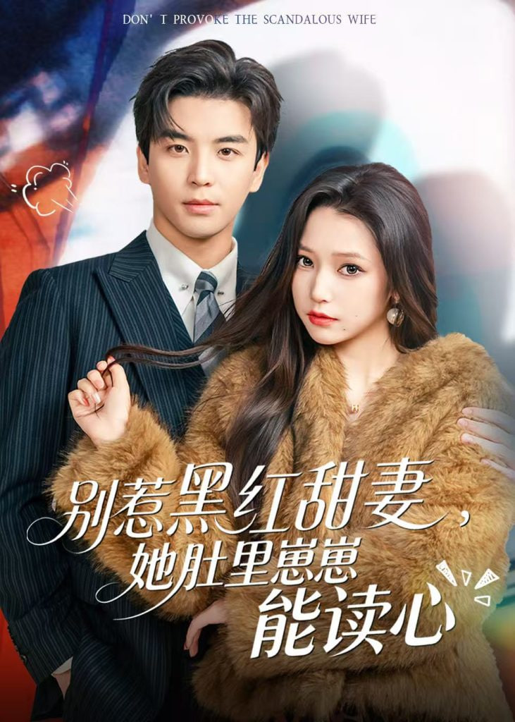 别惹黑红甜妻，她肚里崽崽能读心（她靠装乖成了豪门白月光）