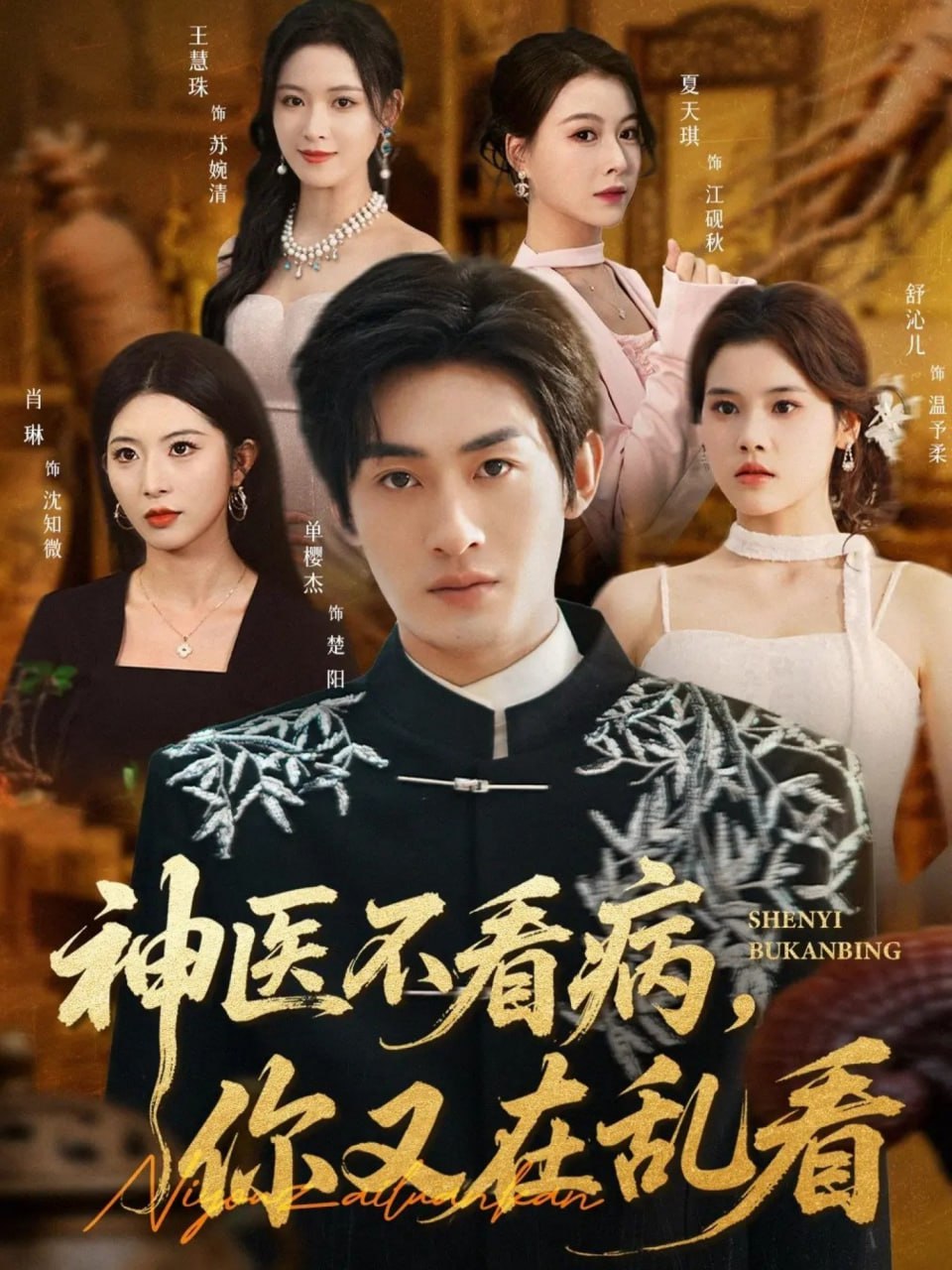 神医不看病，你又在乱看