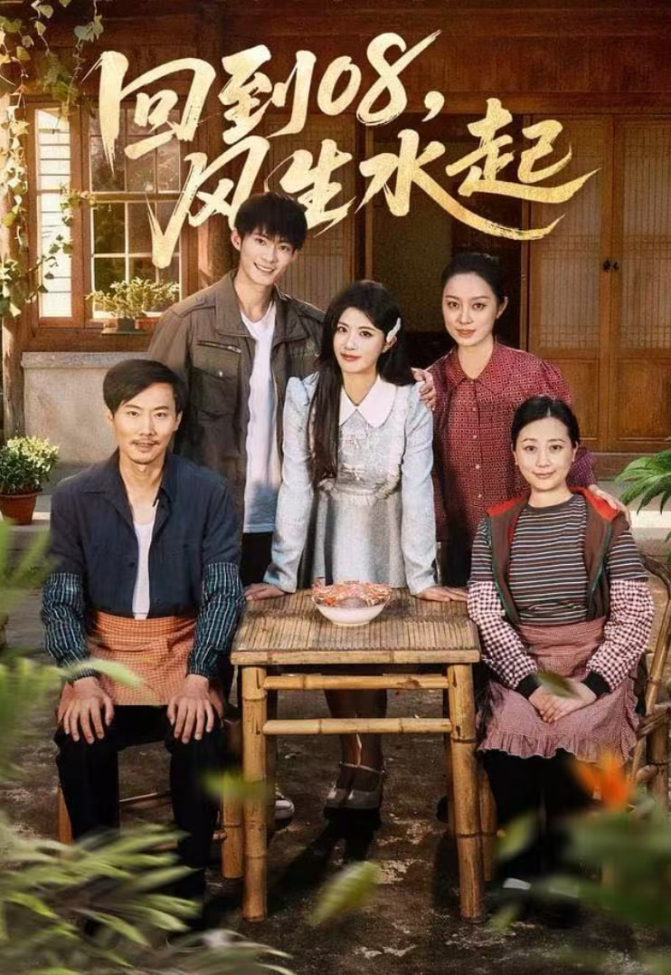 回到08风生水起
