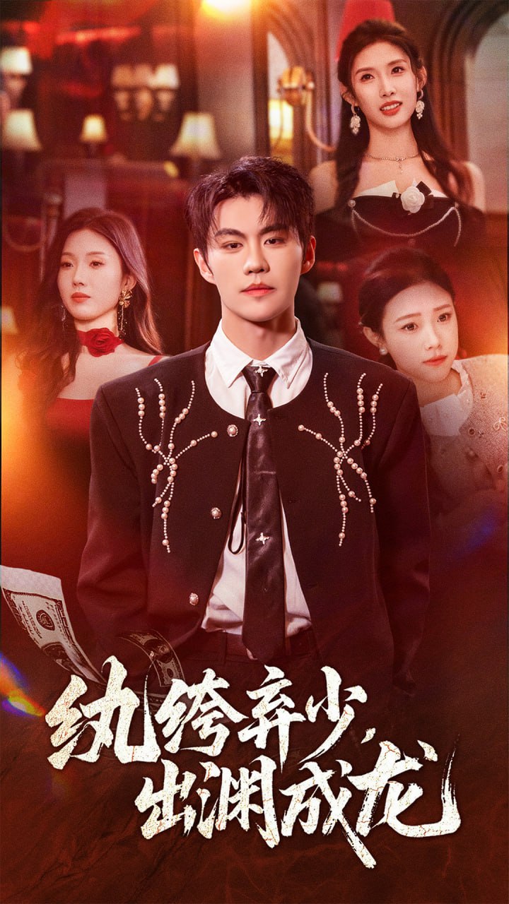 纨绔弃少，出渊成龙