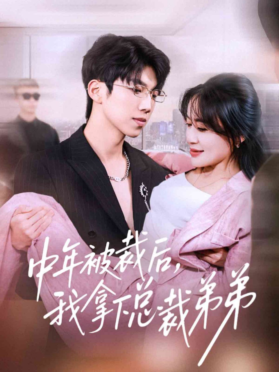 中年被裁后，我拿下总裁弟弟