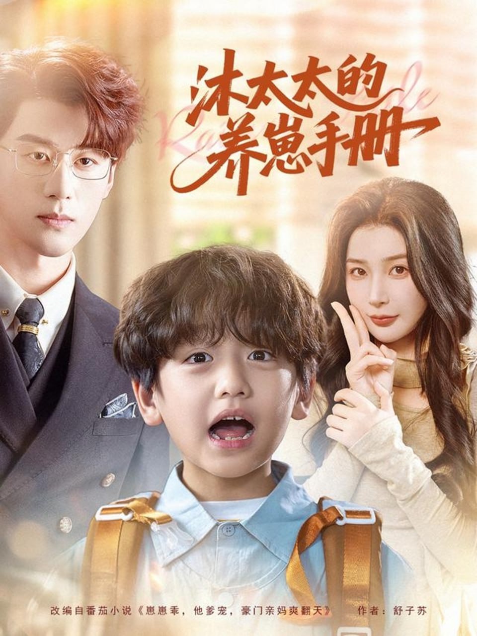 沐太太的养崽手册