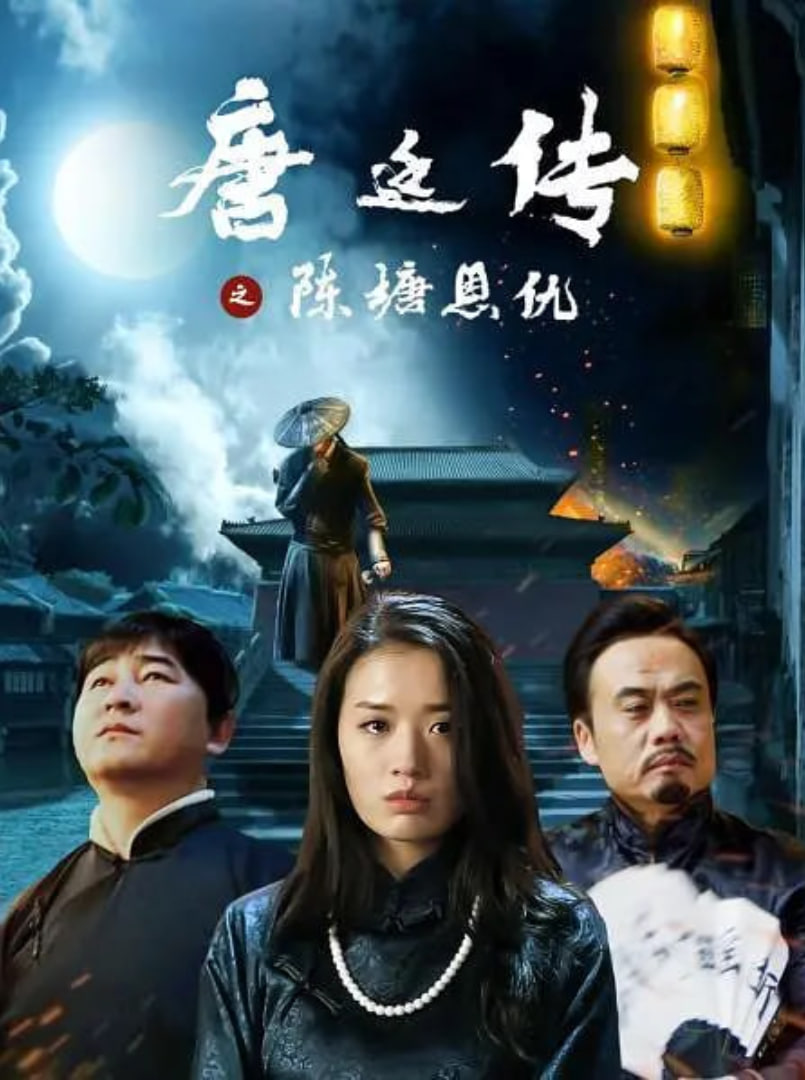 唐延传之陈塘恩仇