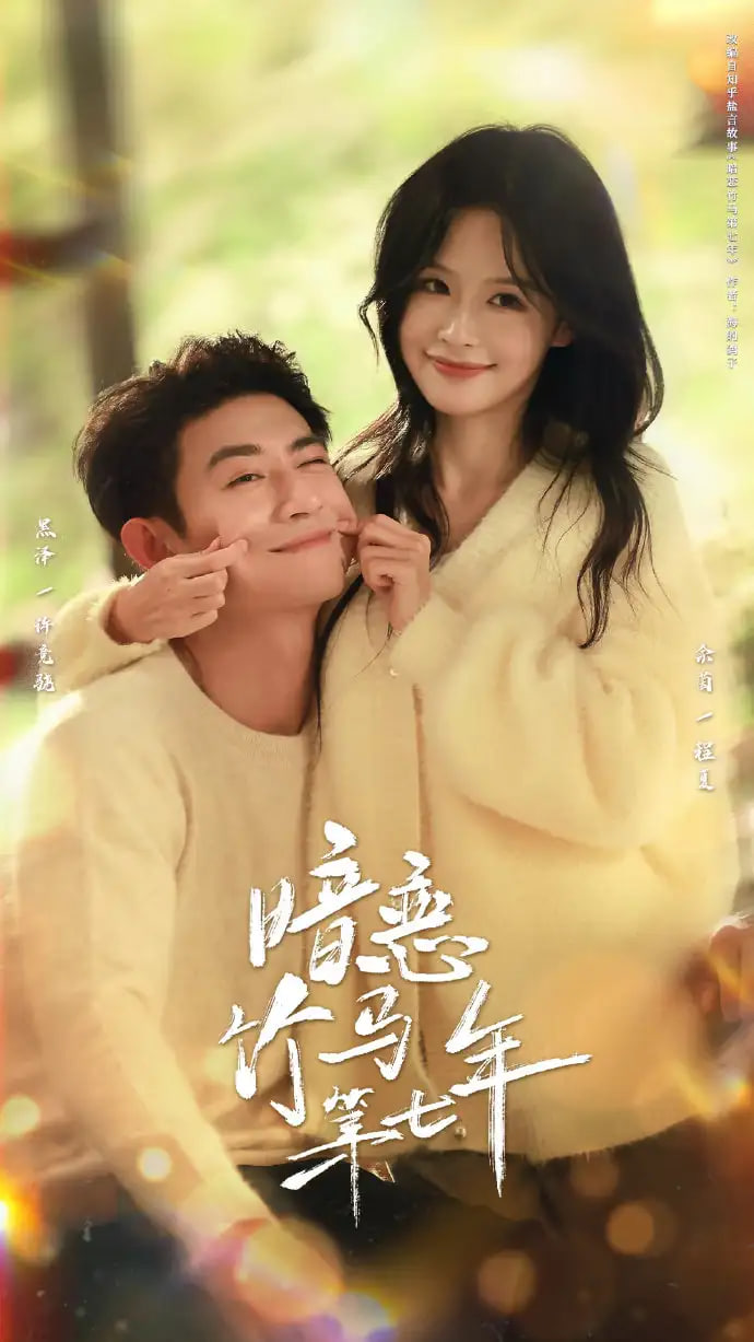 暗恋竹马第七年