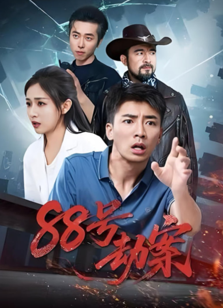 88号劫案