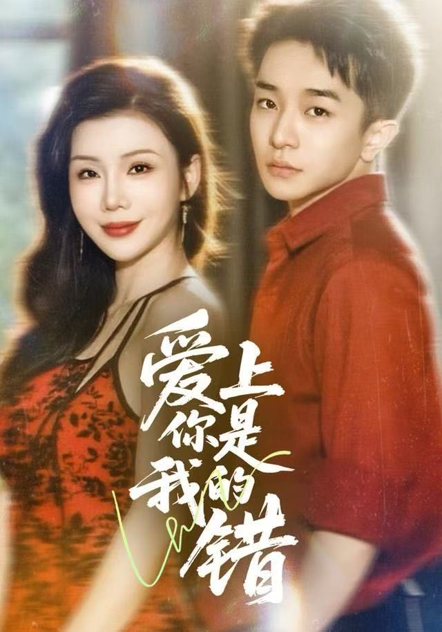 爱上你是我的错