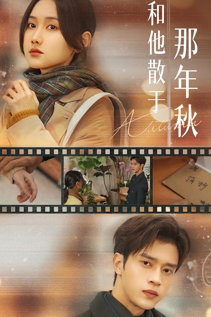 和他散于那年秋（爱如秋散，我自向晴）