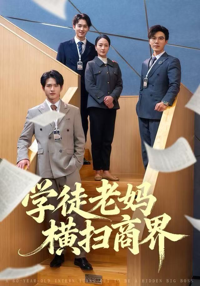 学徒老妈横扫商界
