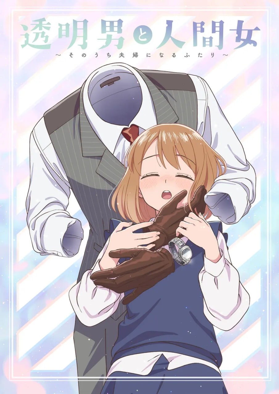 透明男与人类女～不久成为夫妇的二人～