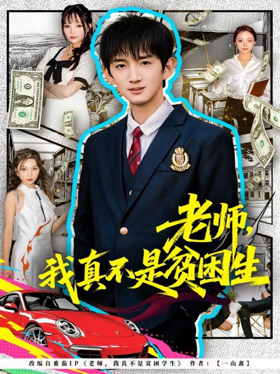 老师，我真不是贫困学生
