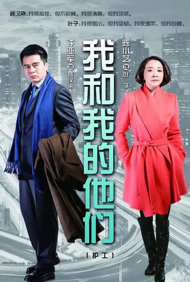 我和我的他们