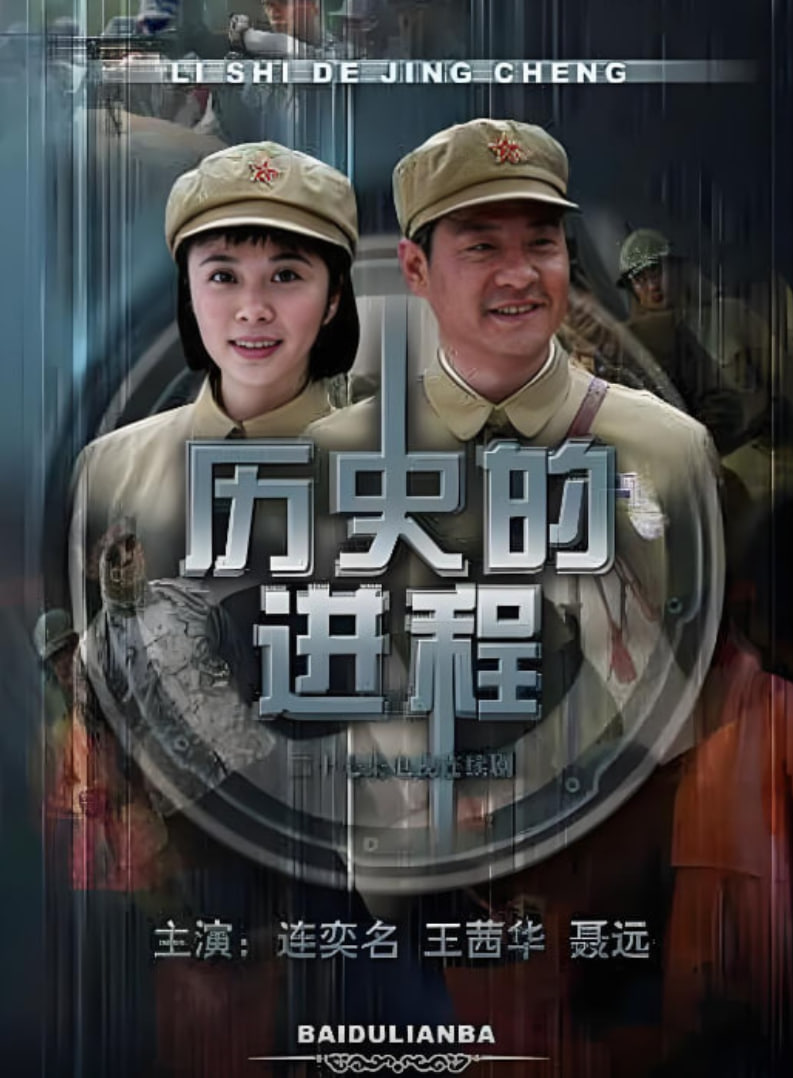 历史的进程