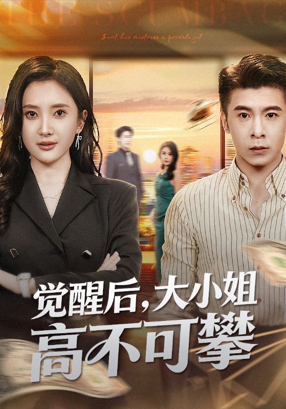 觉醒后大小姐高不可攀（大小姐觉醒后前夫求原谅）