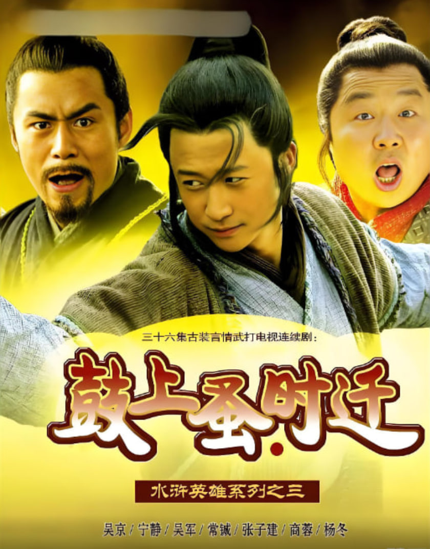 鼓上蚤时迁