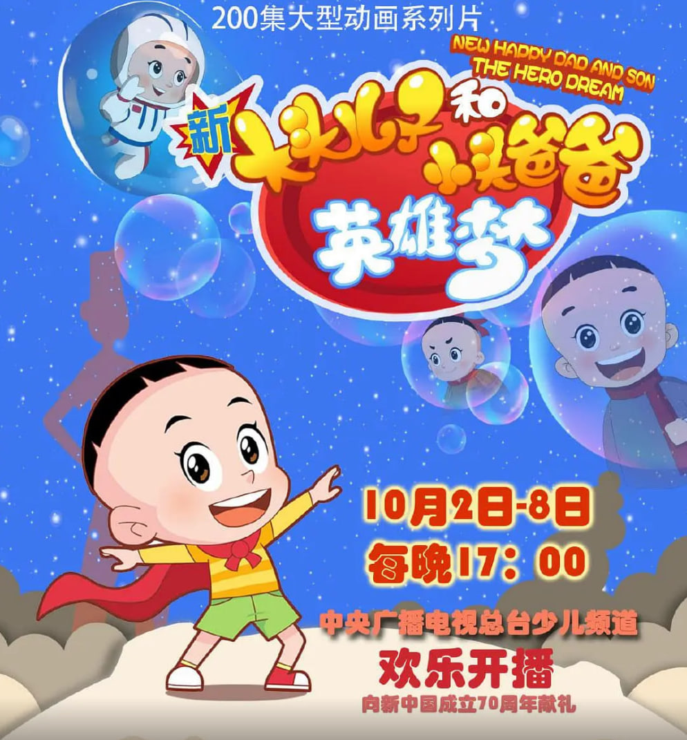 新大头儿子和小头爸爸英雄梦