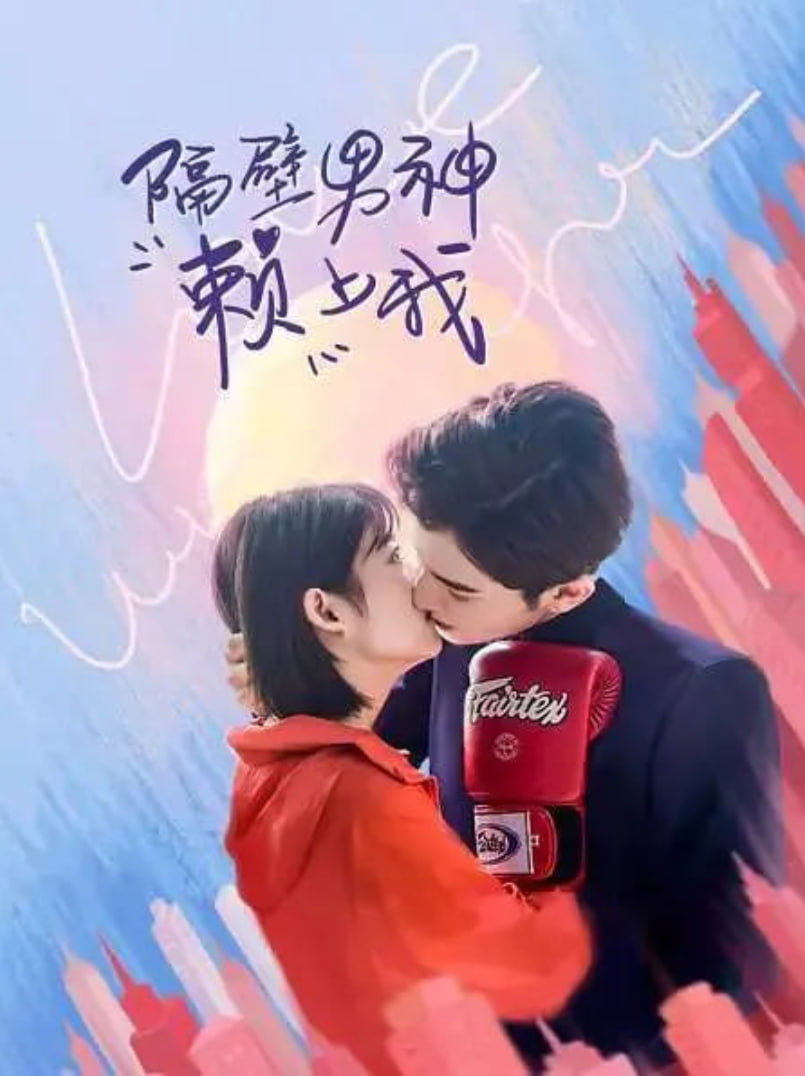 隔壁男生赖上我