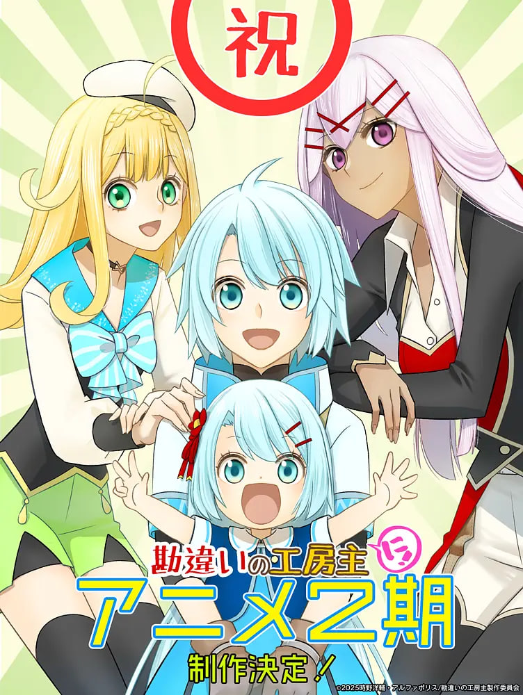 干杂活我乃最强～关于原英雄队伍的杂役人员，实际上除了战斗能力外全是SSS的故事～ 第二季