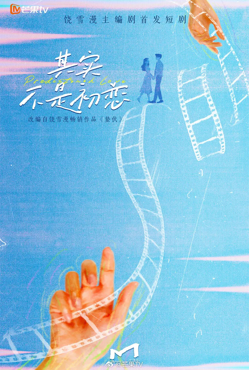 其实不是初恋